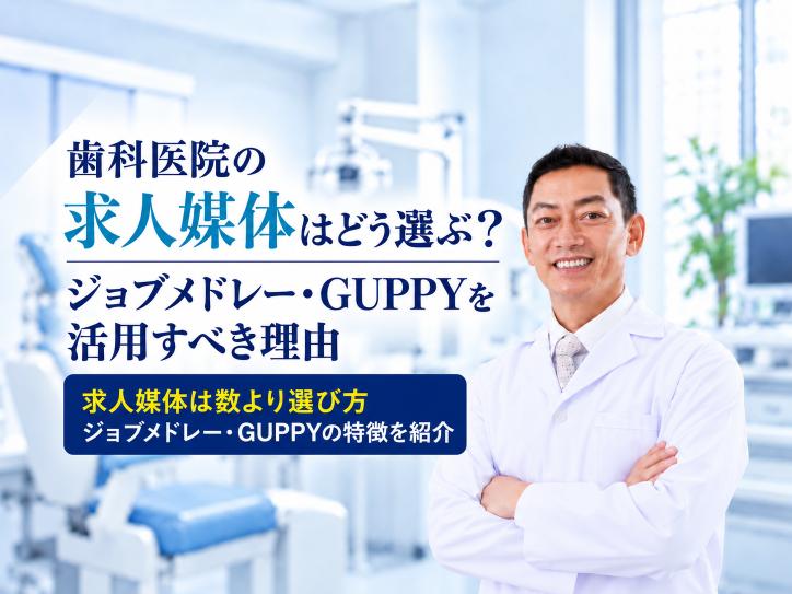 歯科医院の求人媒体はどう選ぶ？ジョブメドレー・GUPPYを活用すべき理由