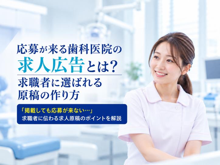 応募が来る歯科医院の求人広告とは？求職者に選ばれる原稿の作り方