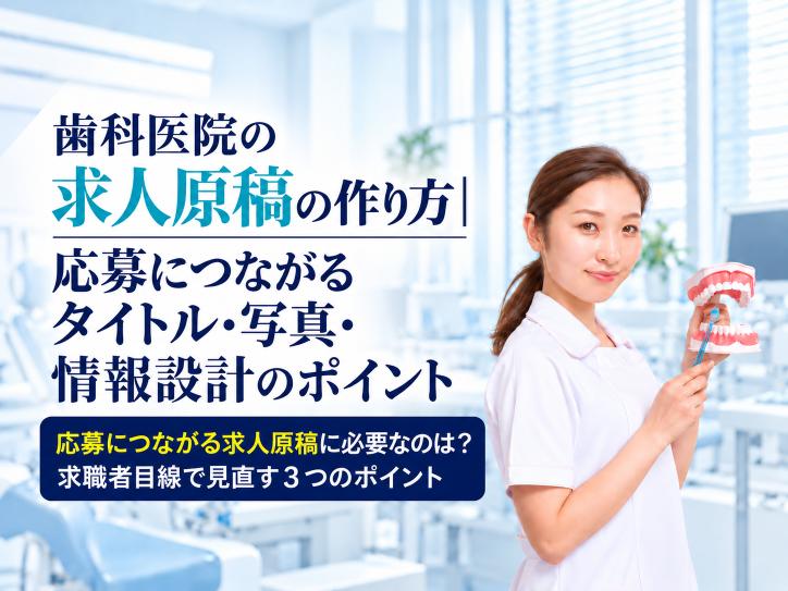 歯科医院の求人原稿の作り方｜応募につながるタイトル・写真・情報設計のポイント