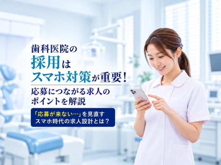 歯科医院の採用はスマホ対策が重要！応募につながる求人のポイントを解説