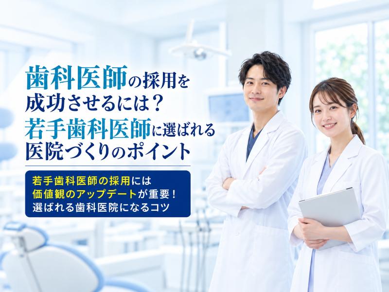 歯科医師の採用を成功させるには？若手歯科医師に選ばれる医院づくりのポイント