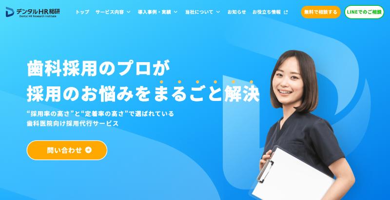 デンタルHR総研