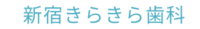 ロゴ30（エフス・新宿きらきら）