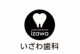 ロゴ32（いざわ・まつむら）