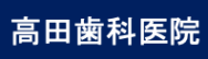 ロゴ11（ささもと・高田歯科医院）