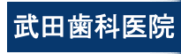 ロゴ45（森本・武田）