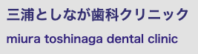 ロゴ50(三浦としなが・Nデンタル)